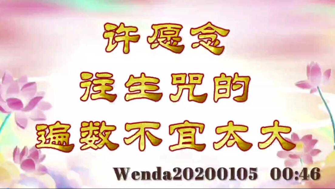 许愿念往生咒的遍数不宜太大 wenda20200105_0046