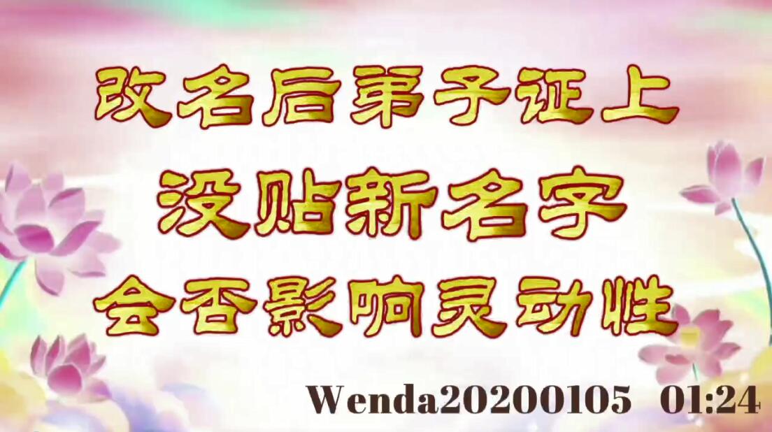 改名后弟子证上没贴新名字，会否影响灵动性 wenda20200105_0124
