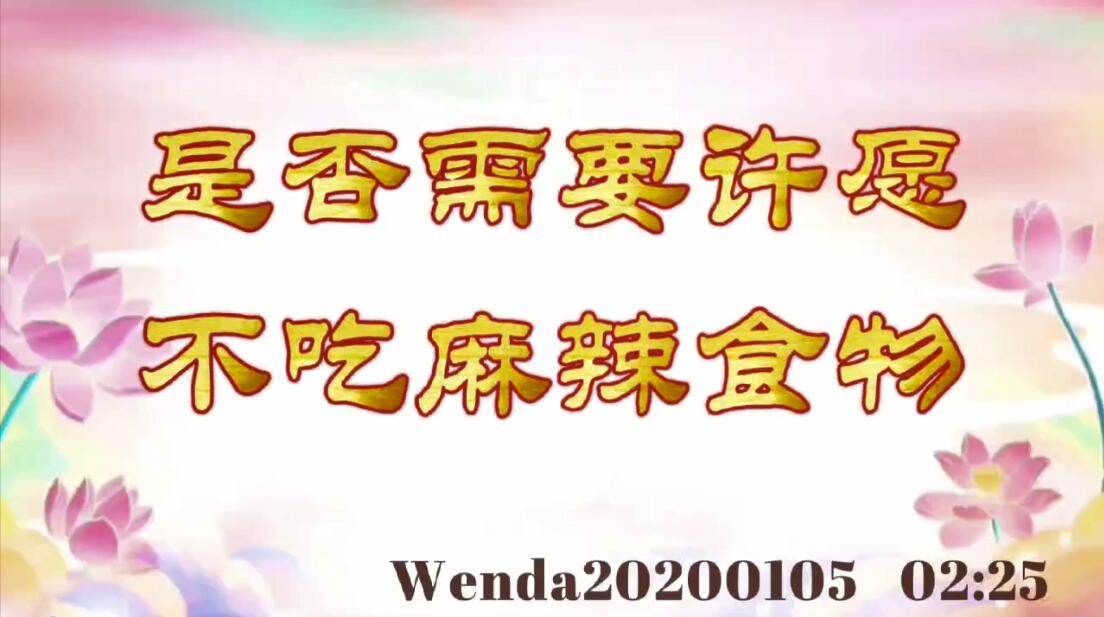 是否需要许愿不吃麻辣食物 wenda20200105_0225