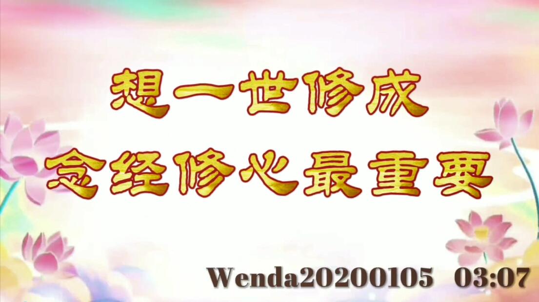想一世修成，念经修心最重要 wenda20200105_0307