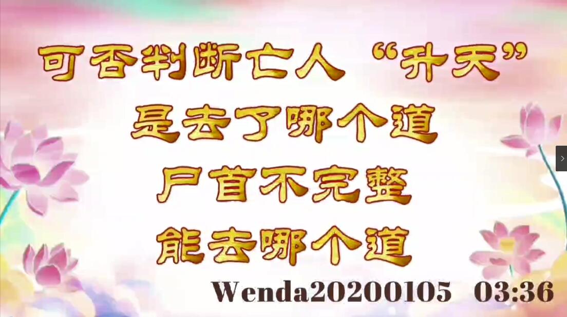 可否判断亡人“升天”是去了哪个道；尸首不完整能去哪个道 wenda20200105_0