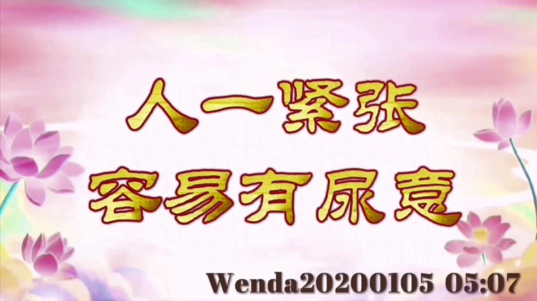 人一紧张容易有尿意 wenda20200105_0507