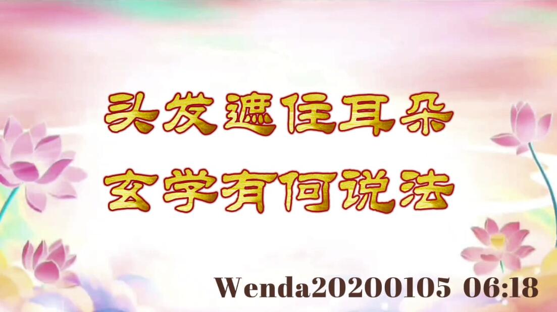 头发遮住耳朵，玄学有何说法 wenda20200105_0618
