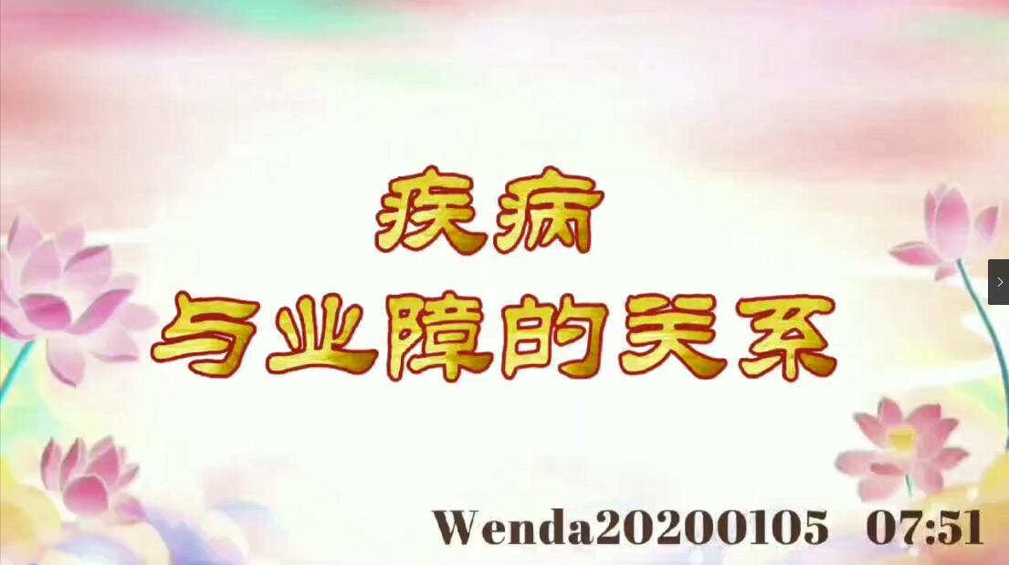 疾病与业障的关系 wenda20200105_0751