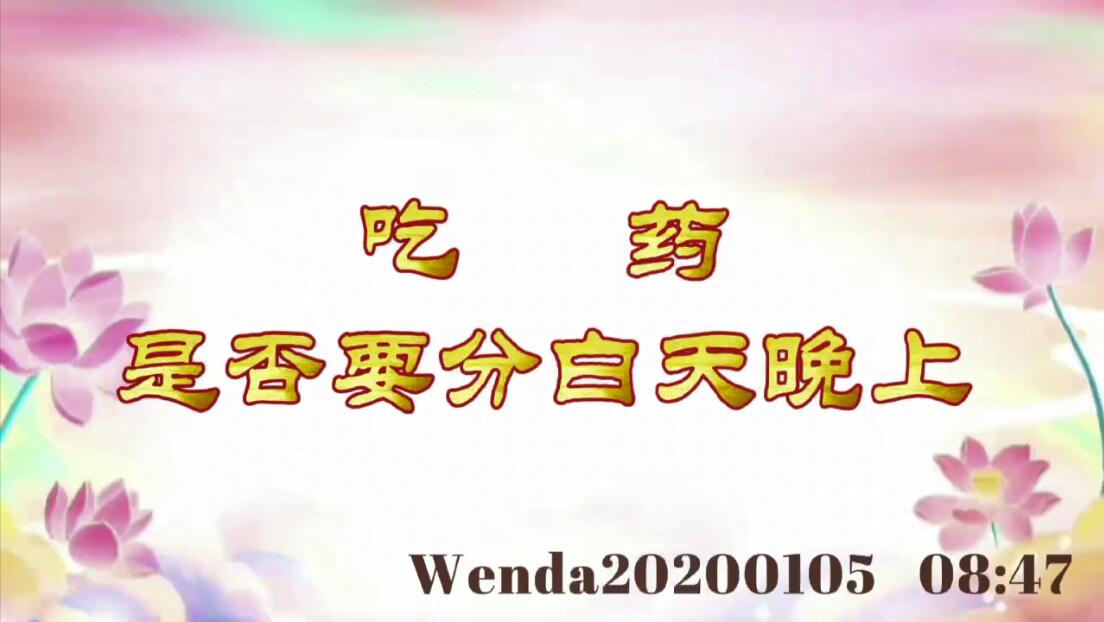 吃药是否要分白天晚上 wenda20200105_0847
