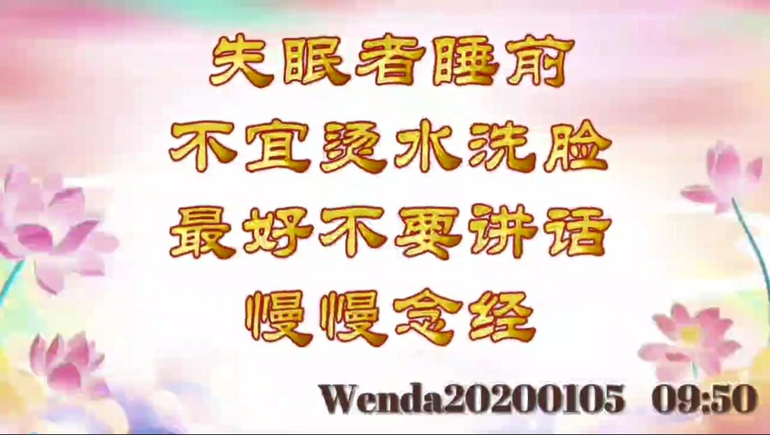 失眠者睡前不宜烫水洗脸，最好不要讲话，慢慢念经 wenda20200105_0950
