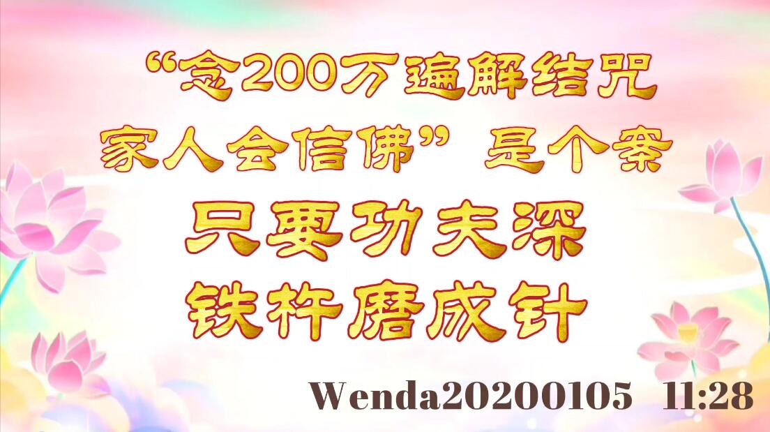 念200万遍解结咒，家人会信佛”是个案；只要功夫深，铁杵磨成针 wenda202001
