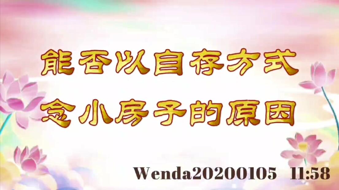 能否以自存方式念小房子的原因 wenda20200105_1158