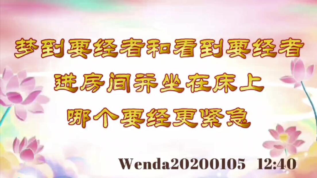 梦到要经者和看到要经者进房间并坐在床上，哪个要经更紧急 wenda20200105_1