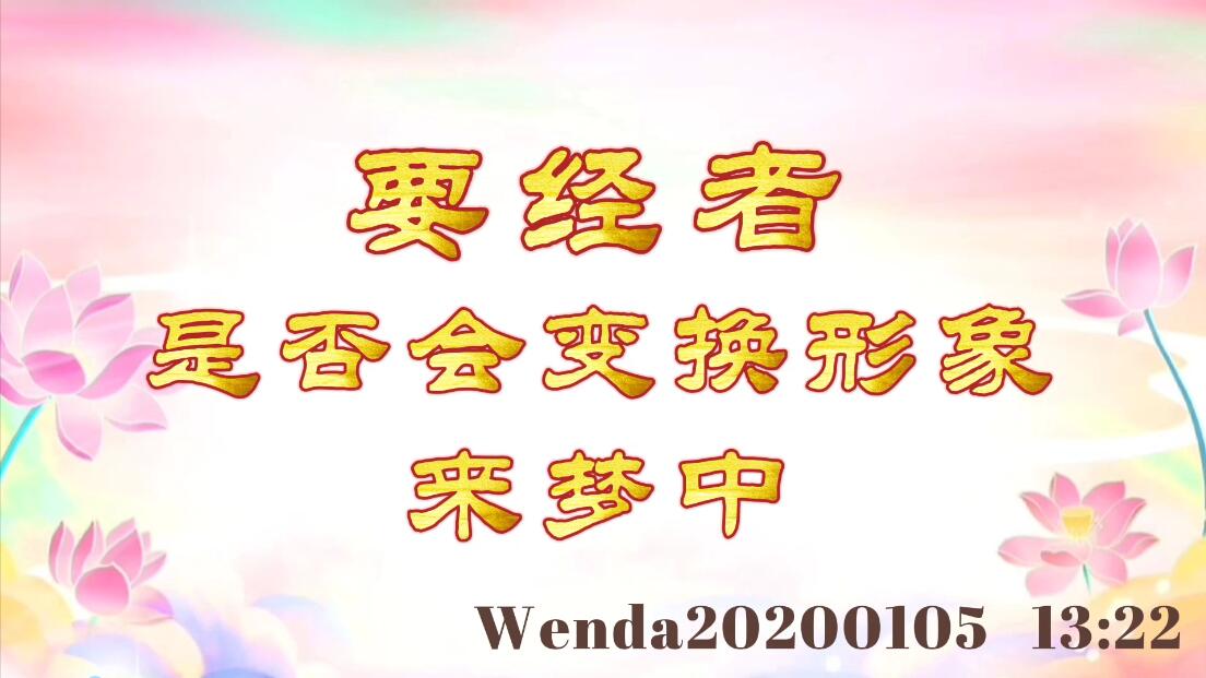 要经者是否会变换形象来梦中 wenda20200105_1322