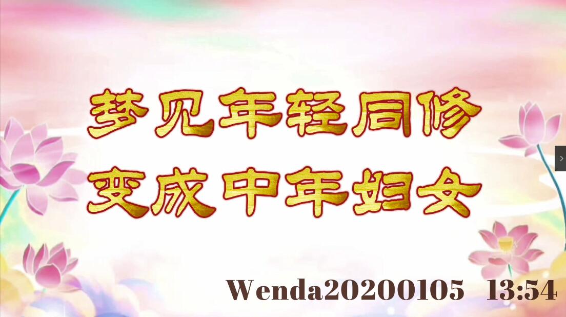 梦见年轻同修变成中年妇女 wenda20200105_1354
