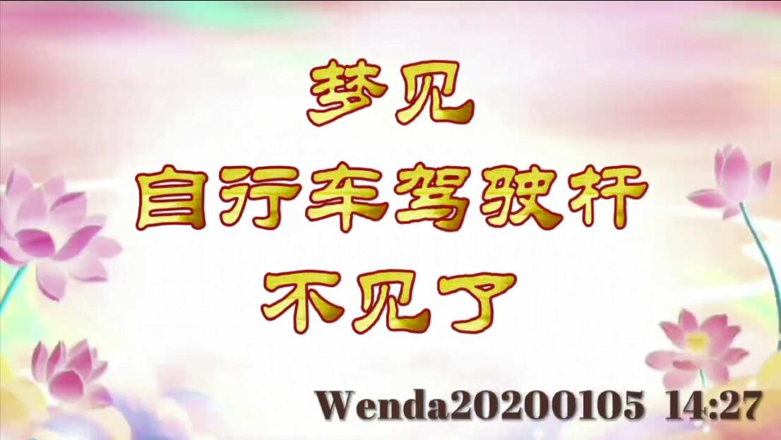 梦见自行车驾驶杆不见了 wenda20200105_1427
