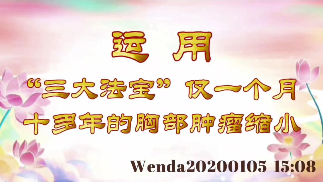 运用“三大法宝”仅一个月，十多年的胸部肿瘤缩小 wenda20200105_1508