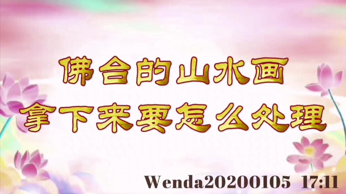 佛台的山水画拿下来要怎么处理 wenda20200105_1711