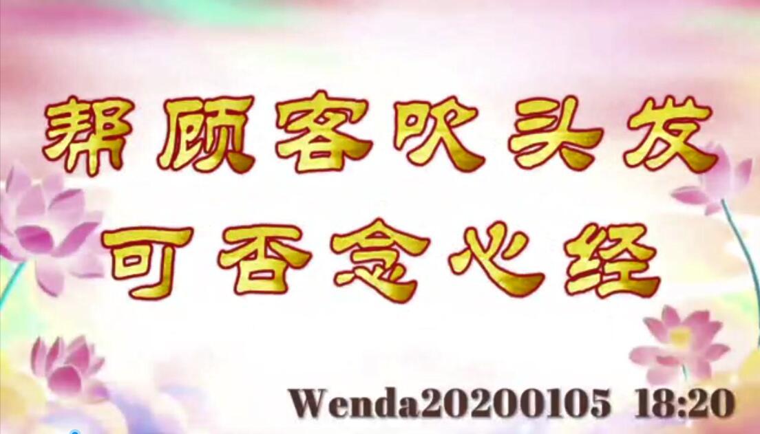 帮顾客吹头发可否念心经 wenda20200105_1820