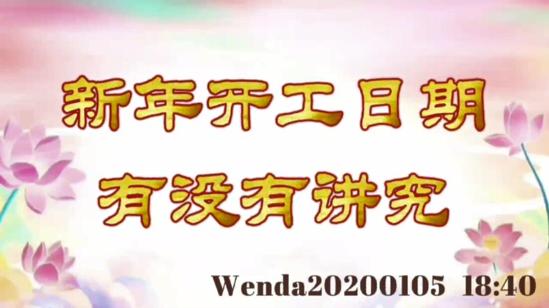 新年开工日期有没有讲究 wenda20200105_1840