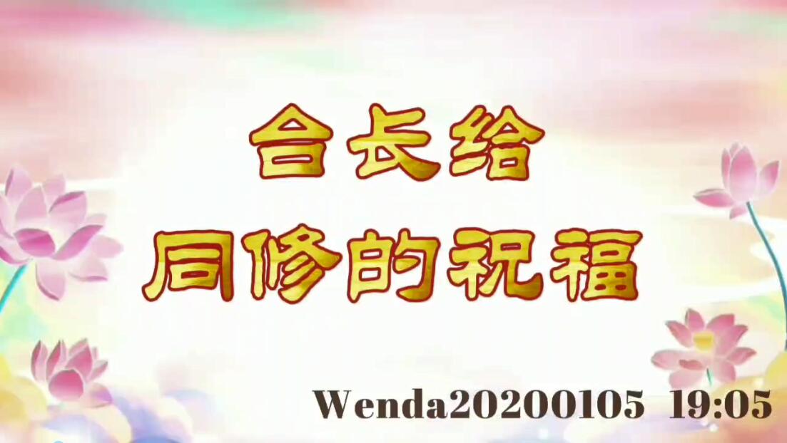 台长给同修的祝福 wenda20200105_1905