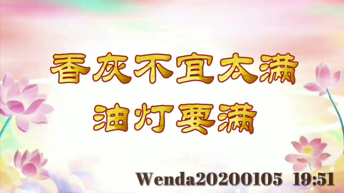 香灰不宜太满，油灯要满 wenda20200105_1951