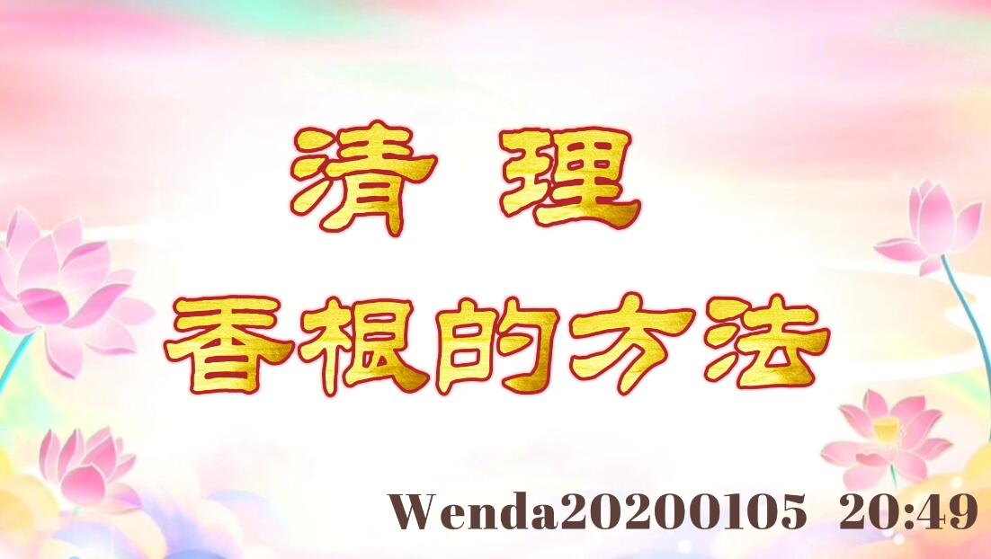 清理香根的方法 wenda20200105_2049