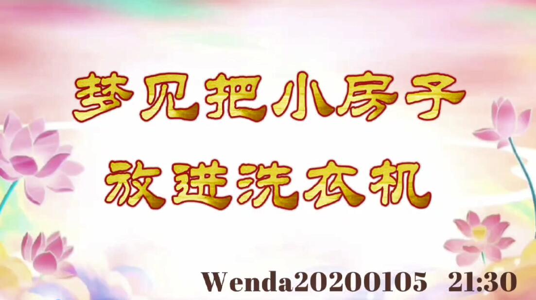 梦见把小房子放进洗衣机 wenda20200105_2130