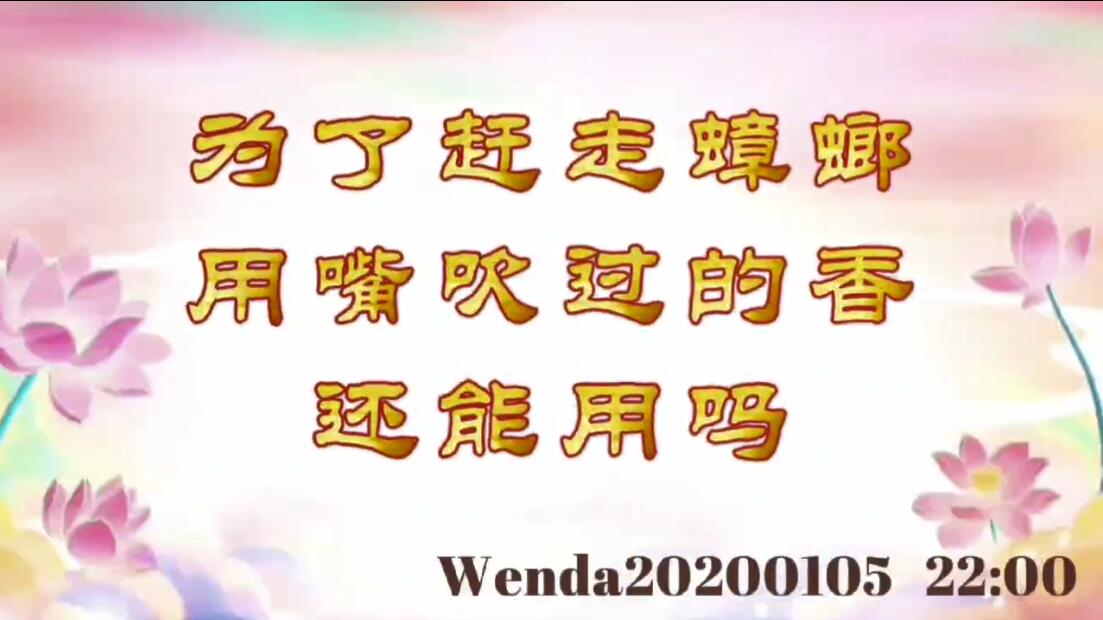 为了赶走蟑螂，用嘴吹过的香还能用吗 wenda20200105_2200