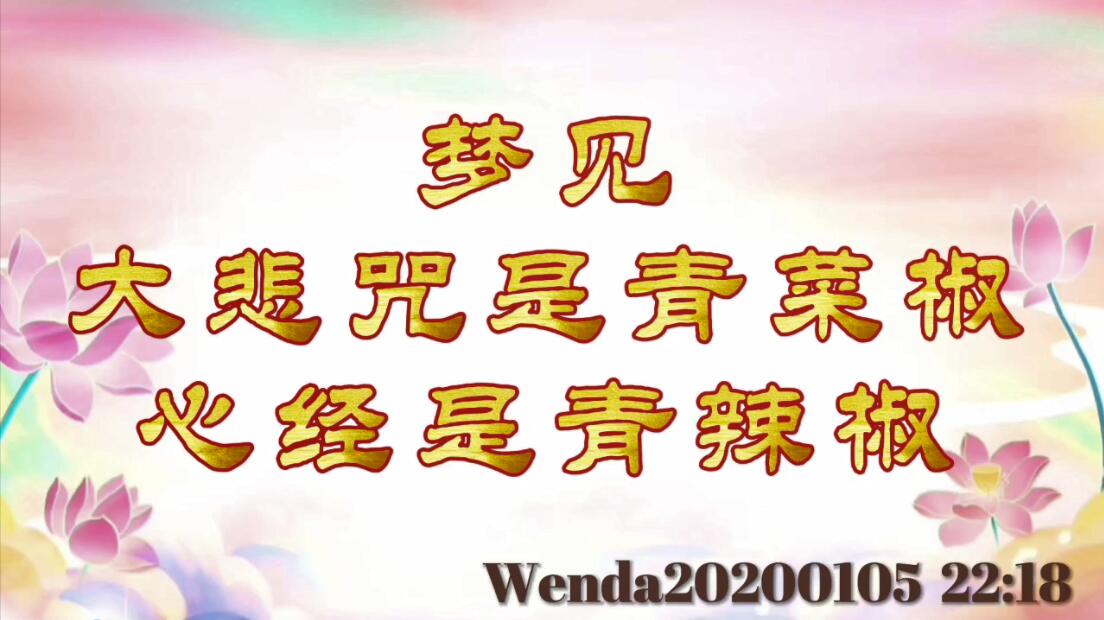 梦见大悲咒是青菜椒、心经是青辣椒 wenda20200105_2218