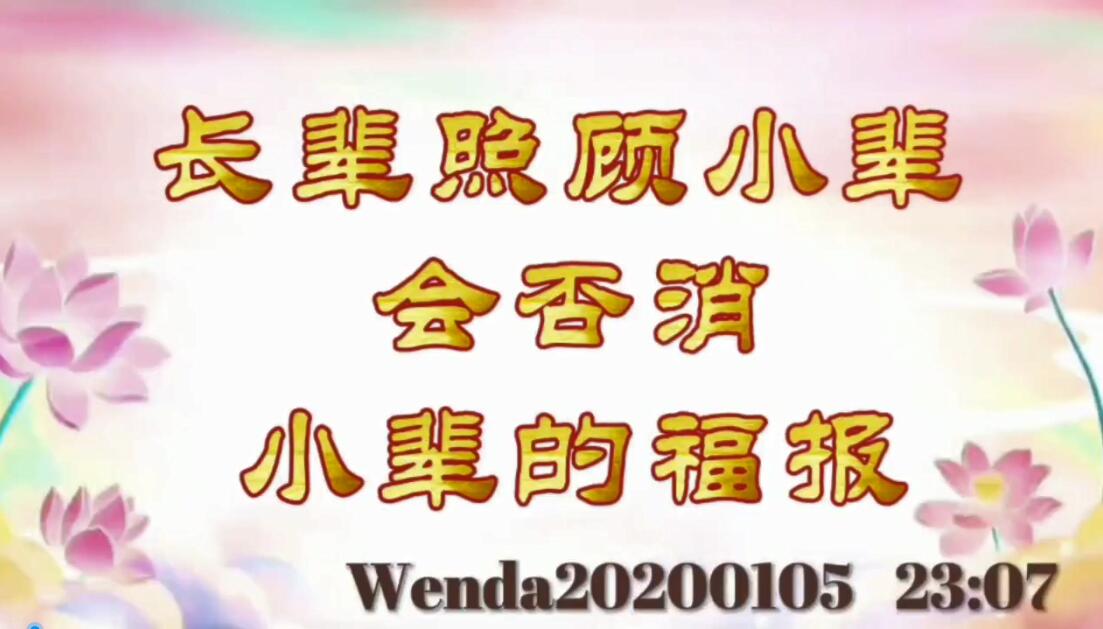 长辈照顾小辈，会否消小辈的福报 wenda20200105_2307