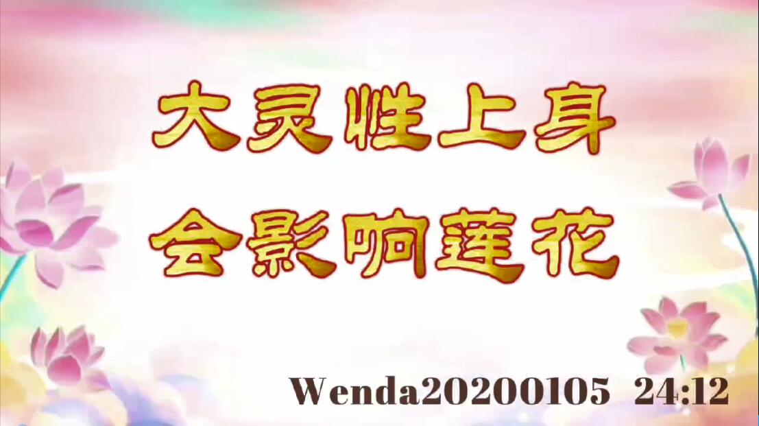 大灵性上身会影响莲花 wenda20200105_2412