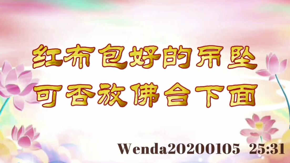 红布包好的吊坠可否放佛台下面 wenda20200105_2531