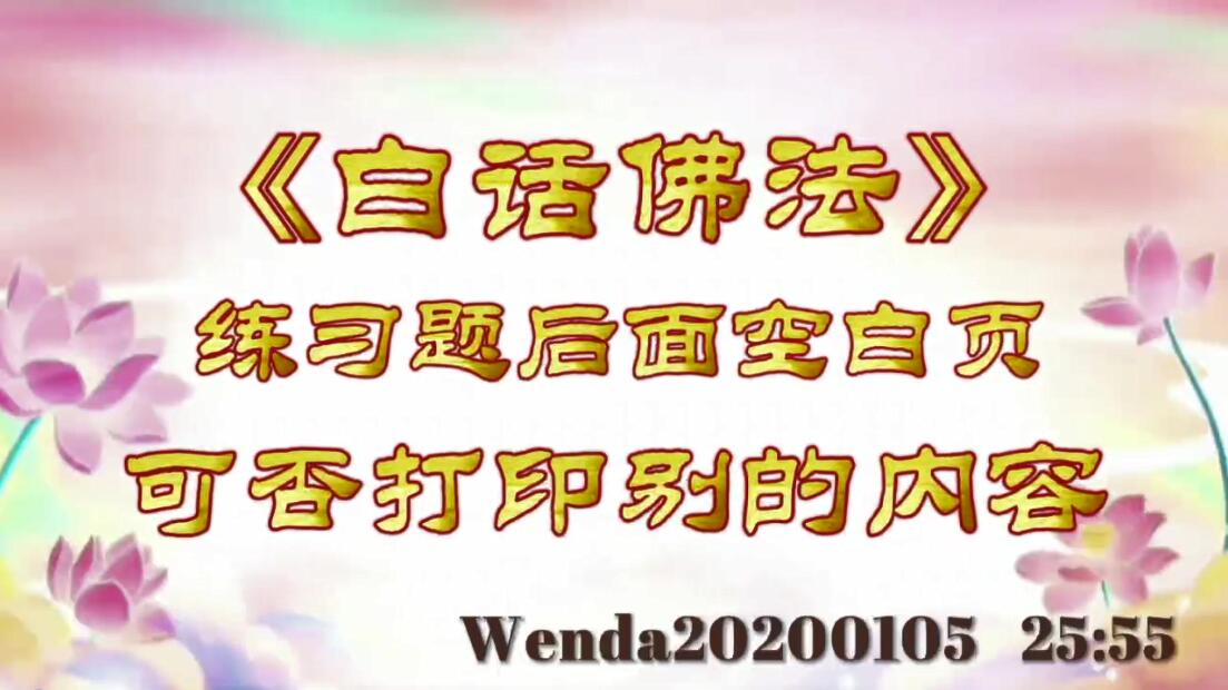 《白话佛法》练习题后面空白页可否打印别的内容 wenda20200105_2555