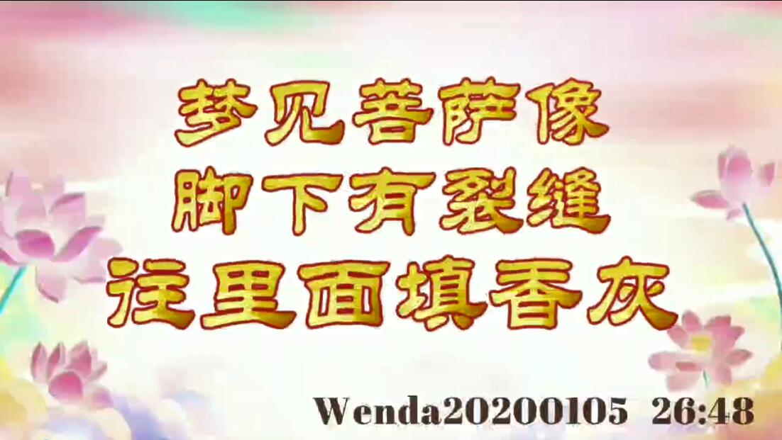 梦见菩萨像脚下有裂缝，往里面填香灰 wenda20200105_2648