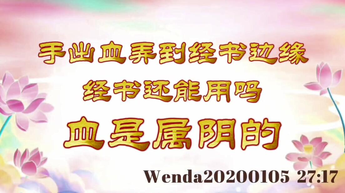 手出血弄到经书边缘，经书还能用吗；血是属阴的 wenda20200105_2717