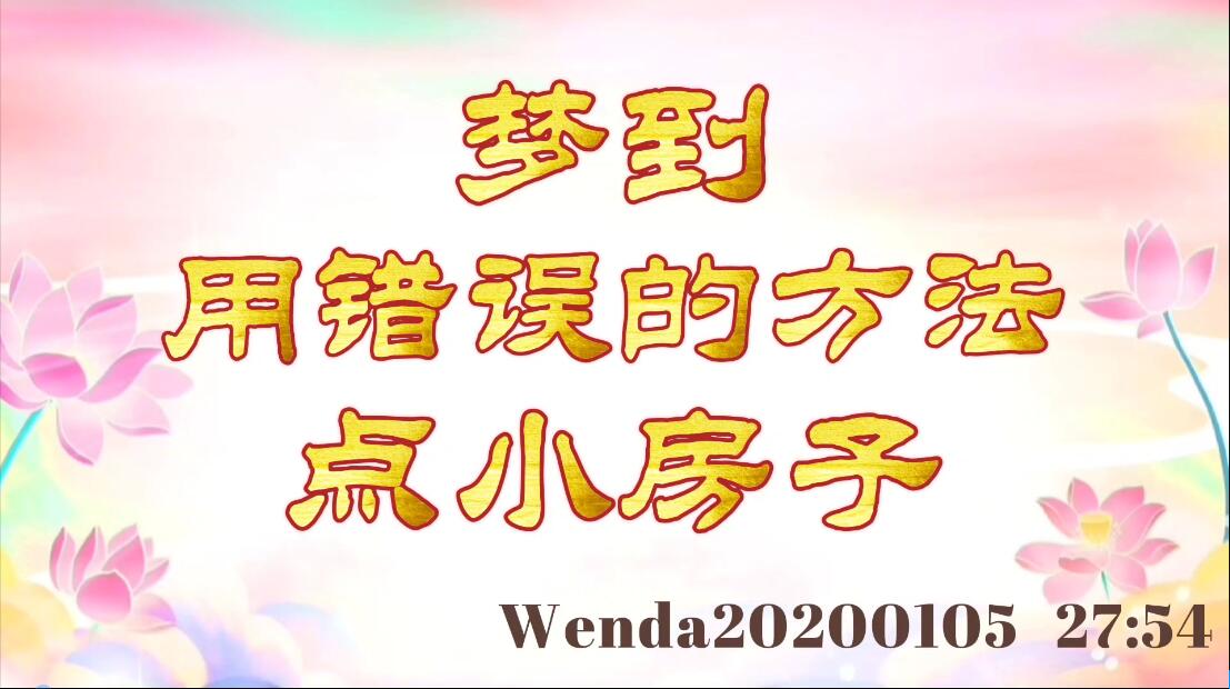 梦到用错误的方法点小房子 wenda20200105_2754