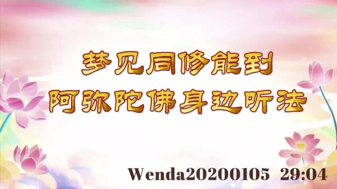 梦见同修能到阿弥陀佛身边听法 wenda20200105_2904