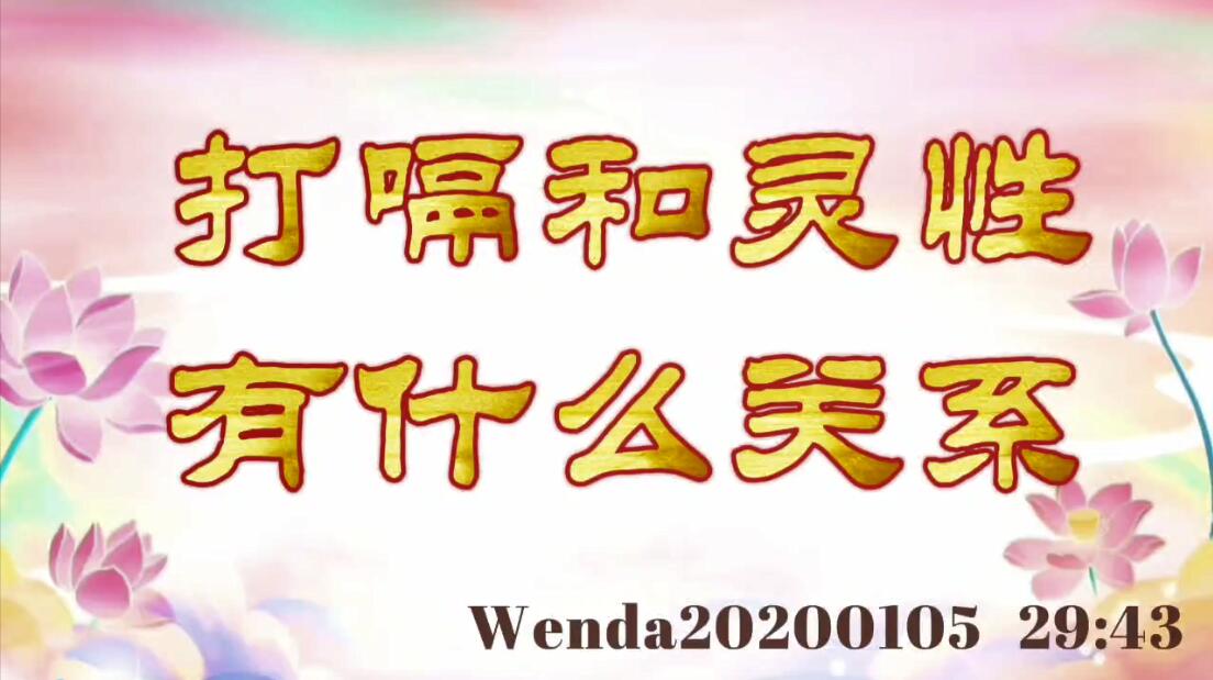 打嗝和灵性有什么关系 wenda20200105_2943