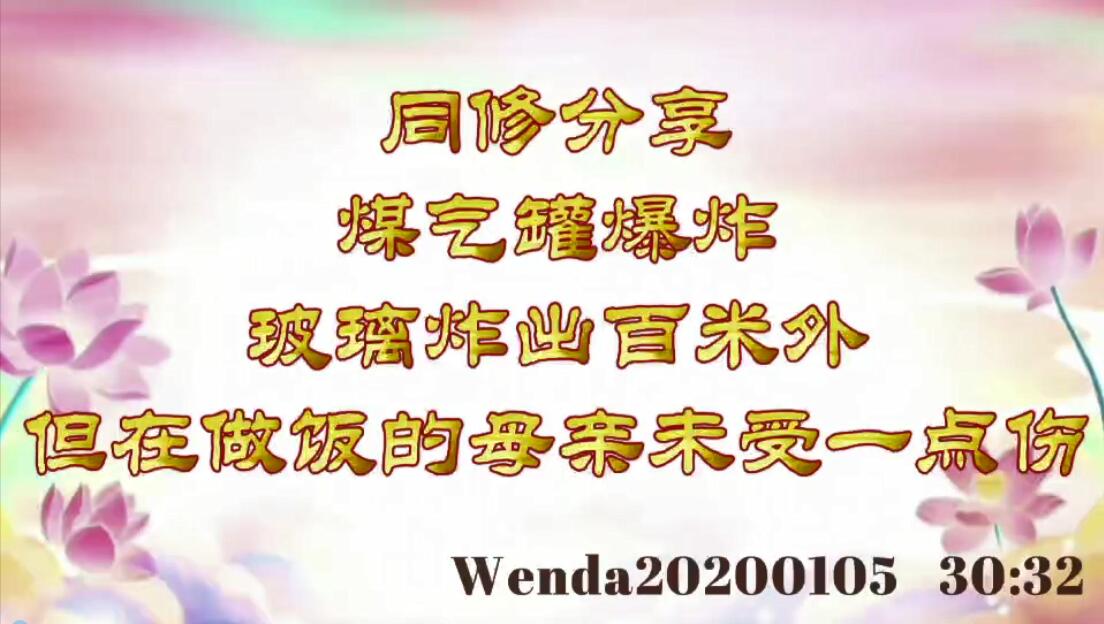 同修分享：煤气罐爆炸，玻璃炸出百米外，但在做饭的母亲未受一点伤 wenda202001
