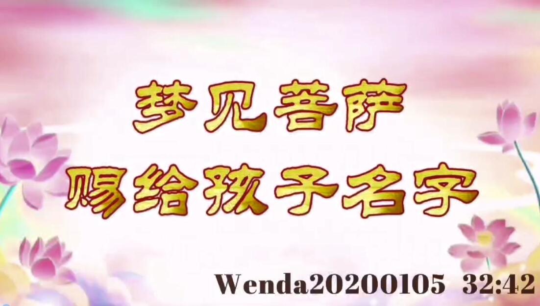 梦见菩萨赐给孩子名字 wenda20200105_3242
