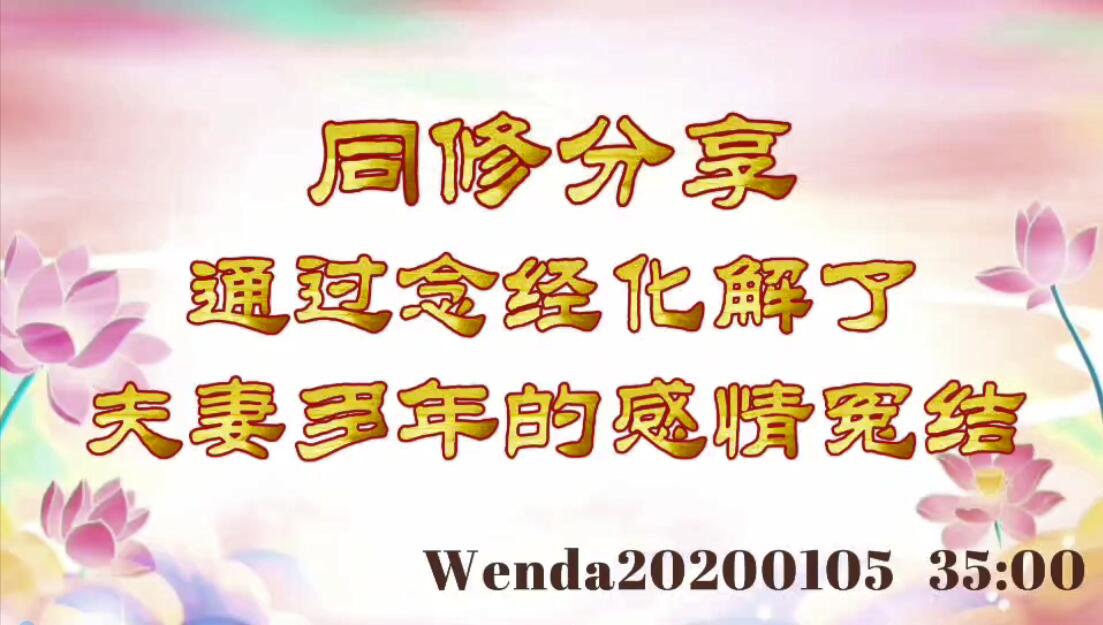 同修分享：通过念经化解了夫妻多年的感情冤结 wenda20200105_3500