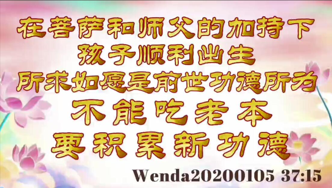 在菩萨和师父的加持下，孩子顺利出生；所求如愿是前世功德所为，不能吃老本，要积累新功德