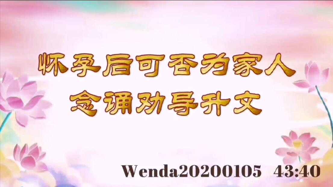 怀孕后可否为家人念诵劝导升文 wenda20200105_4340
