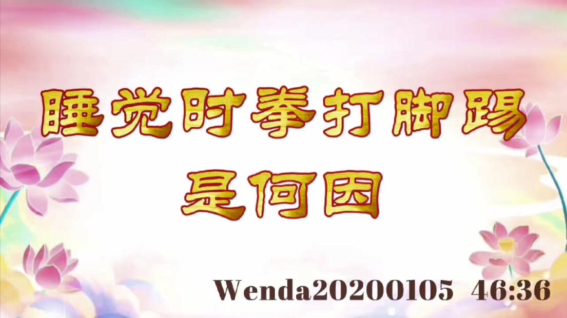 睡觉时拳打脚踢是何因 wenda20200105_4636