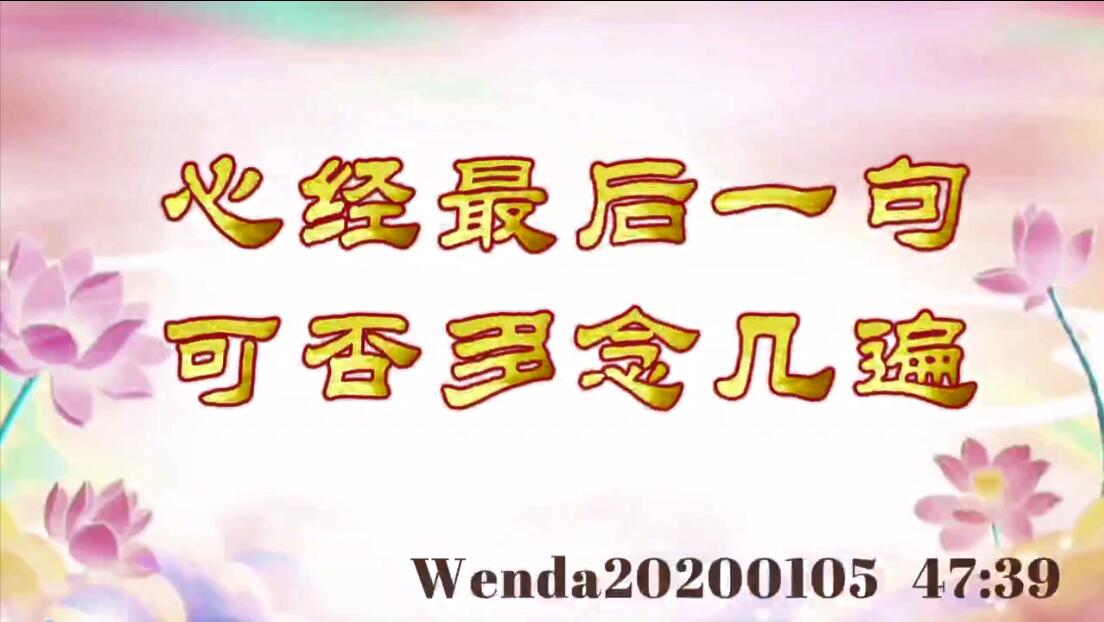心经最后一句可否多念几遍 wenda20200105_4739