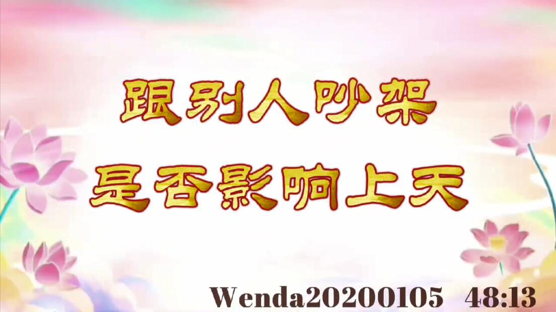 跟别人吵架是否影响上天 wenda20200105_4813