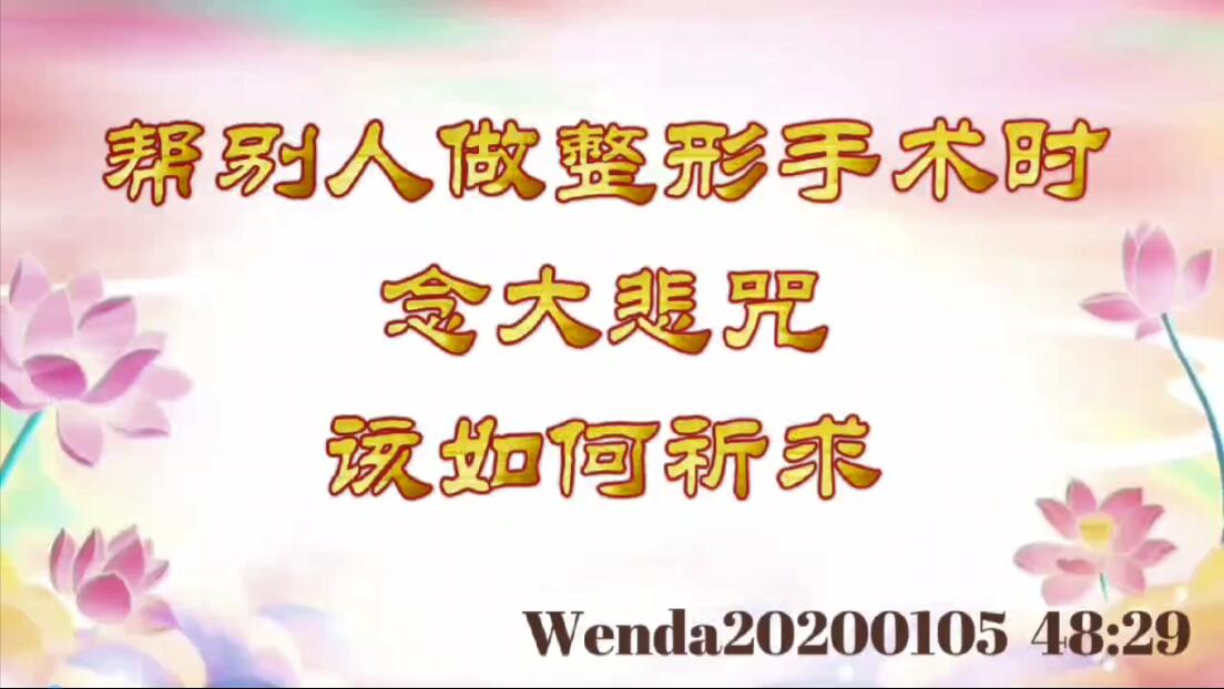 帮别人做整形手术时念大悲咒该如何祈求 wenda20200105_4829
