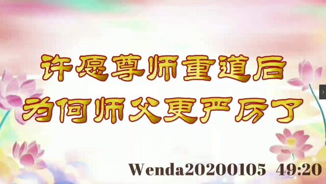 许愿尊师重道后，为何师父更严厉了 wenda20200105_4920