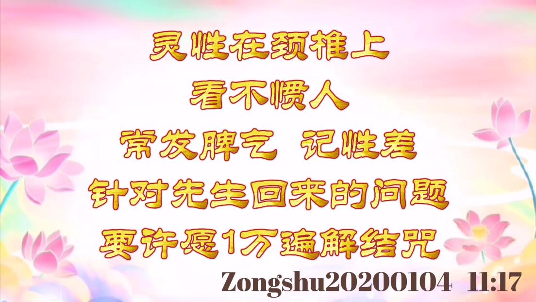 灵性在颈椎上，看不惯人、常发脾气，记性差；针对先生回来的问题要许愿1万遍解结咒 zon