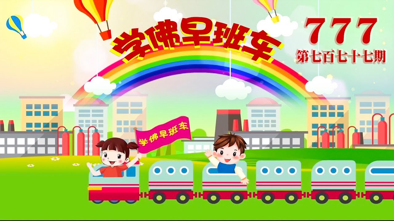 视频：777.学佛早班车！