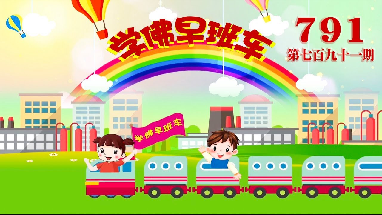 视频：791.学佛早班车！2023年06月28日