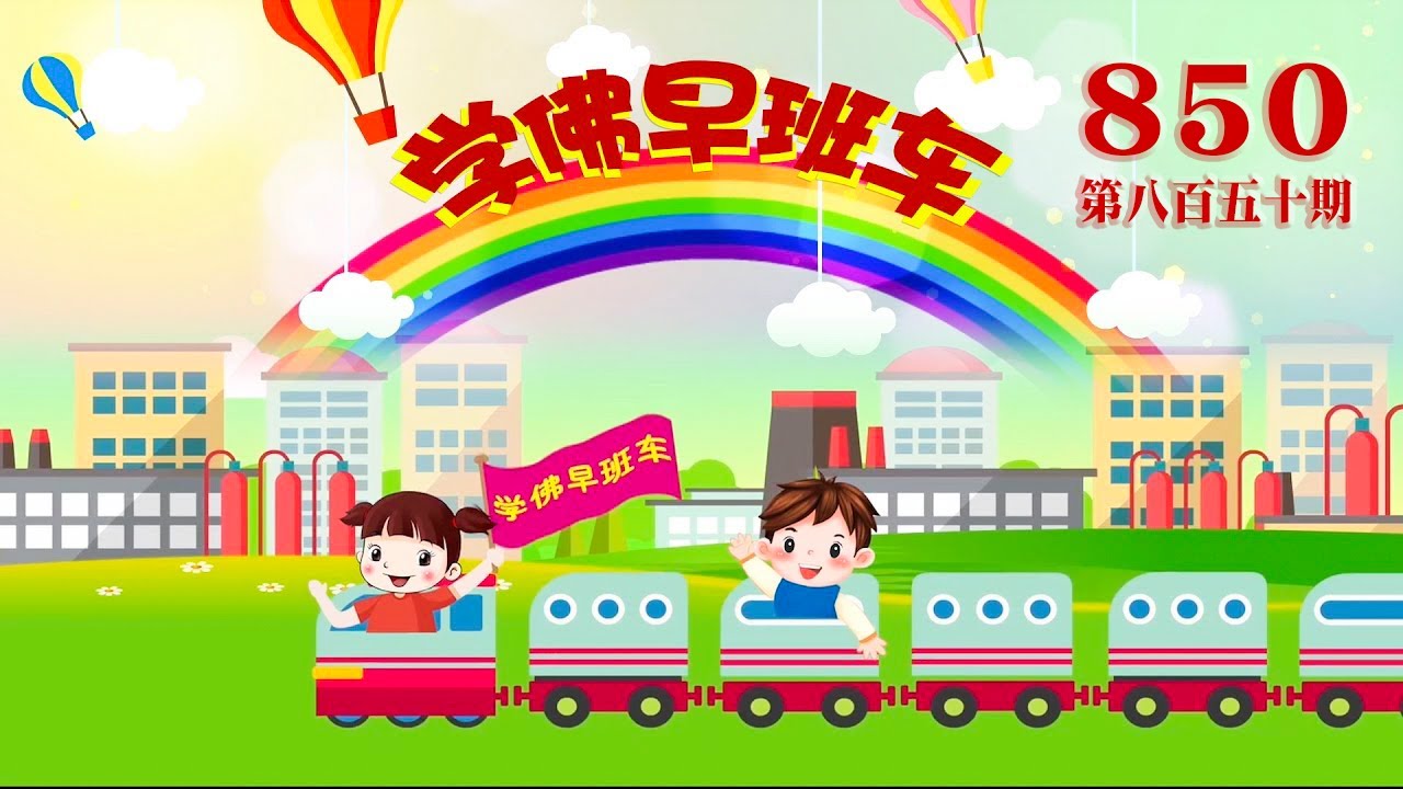 视频：850.学佛早班车！有关中元节期间念经、念诵小房子的注意事项！2023年08月26日