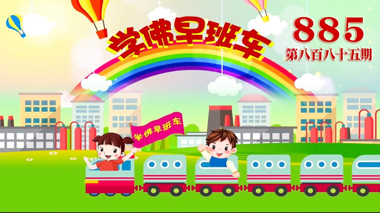 视频：885.学佛早班车！任何念头的升起，均能在一刹那驱除！2023年09月30日